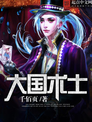 大国术士