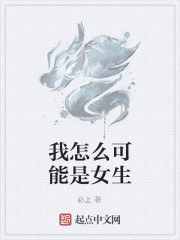 我怎么可能是女生