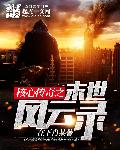 核心传奇之末世风云录