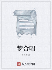 梦合唱