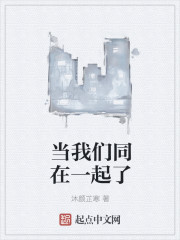 当我们同在一起了