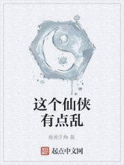 这个仙侠有点乱