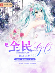全民GO
