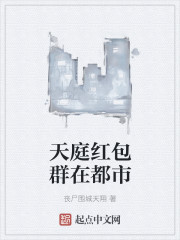 天庭红包群在都市