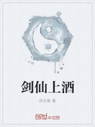 剑仙上酒