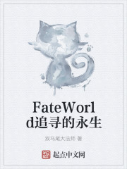 FateWorld追寻的永生