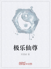 极乐仙尊
